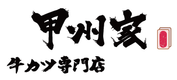 牛かつ専門店甲州家